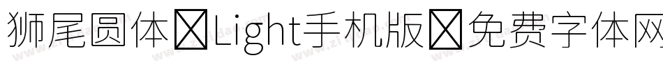 狮尾圆体 Light手机版字体转换